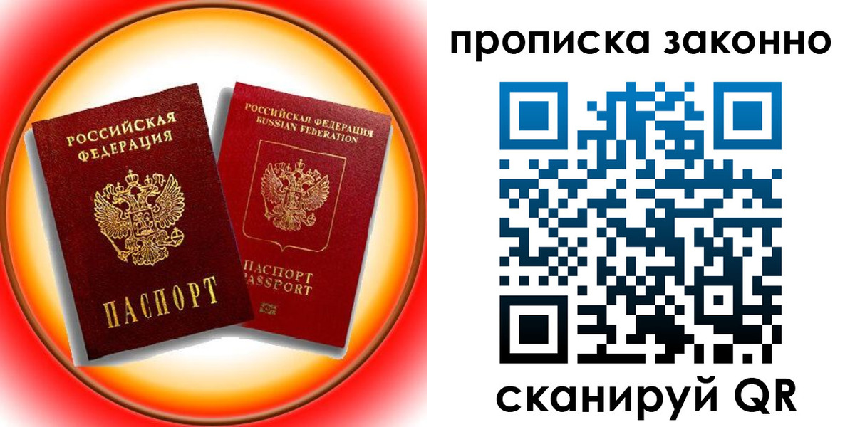 временная регистрация купить в Московской области